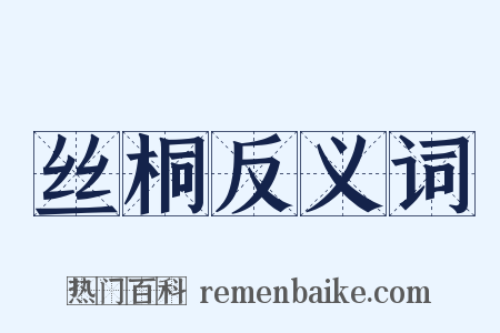 丝桐反义词是什么意思的图片